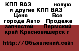 КПП ВАЗ 2110-2112 новую и другие КПП ВАЗ › Цена ­ 13 900 - Все города Авто » Продажа запчастей   . Пермский край,Красновишерск г.